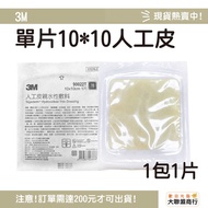 3M Artificial Skin Hydrophilic Dressing 10 * 10 (Sterilized) Single Pack First Aid Dressing