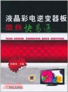 液晶彩電逆變器板維修快易通（簡體書）