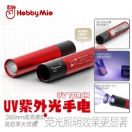 Hobby Mio 365nm UV Touch Light (Rechargeable) UV紫外光手电筒