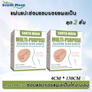 【จัดส่งจากกรุงเทพฯ】South Moon แผ่นแปะแผลเป็น รักษารอยแผลเป็น 4cm*150cm กําจัดรอยแผลเป็นจากแผลเป็น เผ