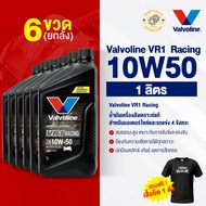 น้ำมันเครื่อง น้ำมันเครื่องมอเตอร์ไซค์ Vavoline VR1  Racing  #10W50 1 ลิตร (วีอาร์วัน เรสซิ่ง) พร้อม