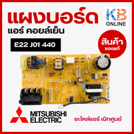 E22J01440 (E220M5440) แผงวงจรแอร์ Mitsubishi แผงบอร์ดคอยล์เย็น แอร์มิตซูบิชิ รุ่น MSY-GK09VA MSY-GK1