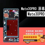 適用於Mate30PRO 原裝屏幕總成MATE30PRO mate40pro 顯示內外屏