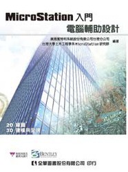MicroStation 入門 ─ 電腦輔助設計 (2D 繪圖、3D 建模與呈現)