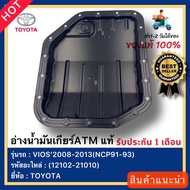 อ่างน้ำมันเกียร์ATM  ของแท้ (12102-21010) ยี่ห้อTOYOTAรุ่นVIOS’2008-2013 (NCP91-93)