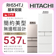 【HITACHI日立】 537L 1級變頻5門電冰箱 (RHS54TJ)/ 月光白