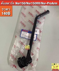 คันสตาร์ท NSR150/NSR150RR/NSR-Pro-Arm  (ใส่ได้กับทุกรุ่นที่ได้พิมพ์แจ้งไว้)อะไหล่ทดแทนคุณภาพเยี่ยม
