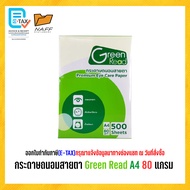 กระดาษ กระดาษถ่ายเอกสาร ถนอมสายตา Green Read A4 80 แกรม ( 500 แผ่น/รีม )