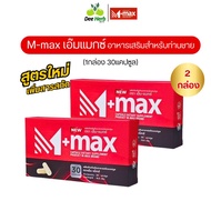 ของแท้!! Mmax เอ็มแมกซ์ M-max เอ็มแมค อาหารเสริมผู้ชาย (2กล่อง 60เม็ด)