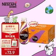 雀巢咖啡(Nescafe) 即饮咖啡 丝滑摩卡口味 咖啡饮料 268ml*15瓶 整箱 白敬亭同款（包装款式随机）
