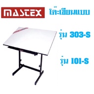 Mastex โต๊ะเขียนแบบรุ่น 303-S ขอบ P.V.C และรุ่น 101-S ขอบ เมลามีน ขนาด 80x120 ซม. หนา 19 มม.  ***จำก