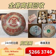 全港澳高價収普洱茶磚 雲南七子餅茶 老班章