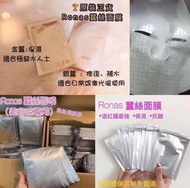 正貨 銀色Ronas 蠶絲面膜 金蠶絲面膜