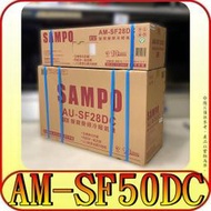 《三禾影》SAMPO 聲寶 AU-SF50DC / AM-SF50DC 變頻冷暖分離式冷氣 R32冷媒【適用8~10坪】