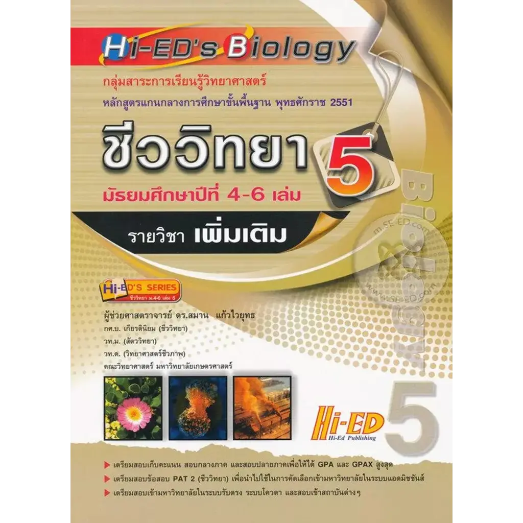 Hi-ED's Biology ชีววิทยา ม.4-6 เล่ม 5 (รายวิชาเพิ่มเติม)