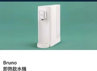 Bruno 即熱飲水機