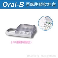 百靈 歐樂B Braun Oral-B 原廠 刷頭收納盒 充電器底座