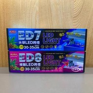 MR.AQUA 水族先生【1-4尺 ED8增豔LED跨燈 ED7水草LED跨燈】跨燈 魚缸電燈 魚缸 水族箱