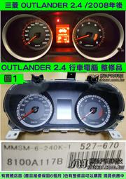 三菱 OUTLANDER 2.4 儀表板 2008- 8100B117 車速表 里程液晶 液晶斷字 水溫表 油表 維修