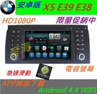 BMW 安卓版 x5 e39 e38 520i 525i DVD Androi主機 藍芽 USB 倒車影像 導航 音響