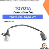 Toyota เซ็นเซอร์ข้อเหวี่ยง อะไหล่สำหรับใส่ รถยนต์ รุ่น Toyota เครื่อง 1JZ2JZ VVTI