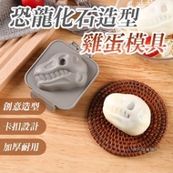 [Taiwan Shipment] Creative Dinosaur Fossil Shape Egg Presser Rice Ball Children Cartoon Curry Mold D