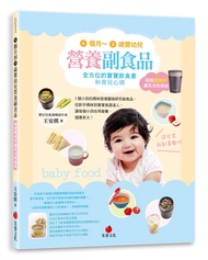 4個月-2歲嬰幼兒營養副食品: 全方位的寶寶飲食書和育兒心得 (超強燜燒杯離乳食收錄版)