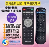 全新安博, 博視電視盒子遙控器 機頂盒控制器 Unblock Ubox TV Box Remote Control 100% New