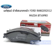 แท้ศูนย์ ผ้าดิสเบรคหน้า FORD RANGER 2012 MAZDA BT50 PRO 2WD4WD รหัส.AB3Z 2V001A