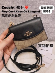 ✅香港現貨⭕️即買即寄⭕️驚喜靚價$568  Coach黑色皮翻蓋拼啡CC logo小廢包 🎁 Flap Card Case On Lanyard In Colorblock Signature Ca