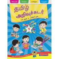 Tamil Arivichudar Book 1