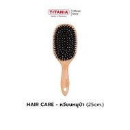 TITANIA แปรงหวีผม Paddle ด้ามไม้เมเปิล ขนหมูป่าธรรมชาติผสมไนลอน นำเข้าจากเยอรมัน (1 กล่องบรรจุ 1 ชิ้