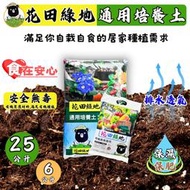 現貨~花田綠地有機質培養土25公升 不長蟲無蠅蚋、超乾淨、室內外均適合  花園  有機認證培養土 培養土 泥炭土 種菜