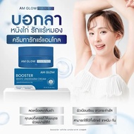 3 กระปุก | ครีมทารักแร้ | AM GLOW white cream