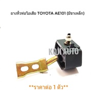 ยางหิ้วท่อไอเสีย ยางยึดท่อไอเสีย Toyota AE101 ตัวใน (มีเหล็ก)