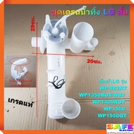 ชุดเดรนน้ำทิ้ง ชุดกระบอกปล่อยน้ำทิ้ง LG สั้น ยาว25ซม.เกรดแท้ WP-882 WP1350ROT/WST WP1400ROT WP1500 W