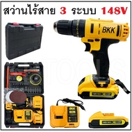 สว่านไฟฟ้าไร้สาย สว่านแบต 3 ระบบ  BKK 148V ปรับสปีดได้ ปรับซ้ายขวาได้ พร้อมกล่องเก็บ พร้อมจัดส่ง
