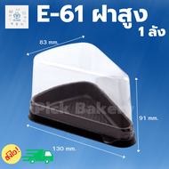 กล่องเค้ก กล่องเบเกอรี่ กล่องใส่ขนม E-61(ฝาสูง) 1 ลัง 600ชิ้น