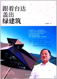 17604.跟著台達蓋出綠建築（簡體書）