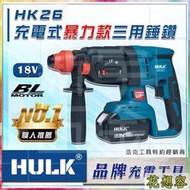 晶片通用版 牧田電池 暴力款 浩克 HULK 大全配 HK26 18V 無刷三用錘鑽 四溝免出力電鑽