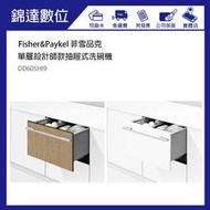 ＊錦達＊【私訊優惠價 Fisher&Paykel 菲雪品克 單層設計師款抽屜式洗碗機 DD60SHI9】