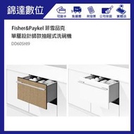 ＊錦達＊【私訊優惠價 Fisher&amp;Paykel 菲雪品克 單層設計師款抽屜式洗碗機 DD60SHI9】