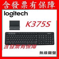 含發票有保障~羅技 K375s 跨平台 無線 藍牙鍵盤 含支架組 logitech