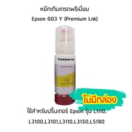 หมึกเติมเกรดพรีเมี่ยม (สีเหลือง) Epson 003 Y (Premium Lnk) สำหรับปริ้นเตอร์ รุ่น L1110,L3100,L3101,L3110,L3150,L5190 ไม่มีกล่อง