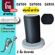 Dx700 [ใหม่] ตาข่าย ส่ง34.-/ชิ้น filter Deerma ไส้กรองเครื่องดูดฝุ่น Dx700,Dx700s,Dx810ไส้กรอง