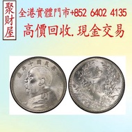 袁世凱中華民國十年造壹圓（袁大頭十年）銀元 大洋