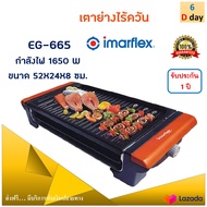 เตาปิ้งย่างไฟฟ้า เตาปิ้งย่างอเนกประสงค์ IMARFLEX รุ่น EG-665 กำลังไฟ 1650 วัตต์ สีส้ม เตาปิ้งย่างไร้