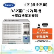 開利 - CHK18BE 2 匹 R32 定頻窗口式冷氣機 - 淨冷型 + 窗口機基本安裝
