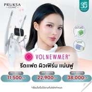[E-Voucher] Pruksa Clinic Volnewmer โปรแกรมใหม่ หน้าเรียว เฟิร์มกระชับ คุณภาพงานผิว