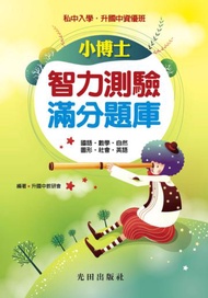小博士智力測驗滿分題庫（國圖數自社英）